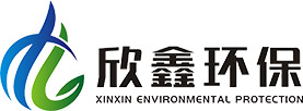 山东欣鑫环保科技有限公司