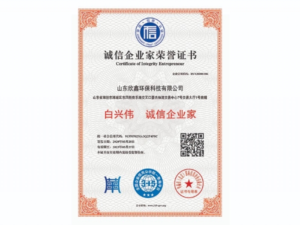 诚信企业家